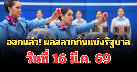 ผลสลากกินแบ่งรัฐบาล วันที่ 16 มี.ค. 69