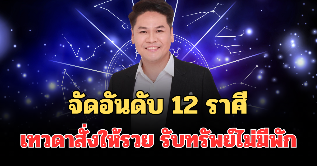 คนจะรวย! หมอบอย เคลียร์ชัด จัดอันดับ 12 ราศี เทวดาสั่งให้รวย รับทรัพย์ไม่มีพัก