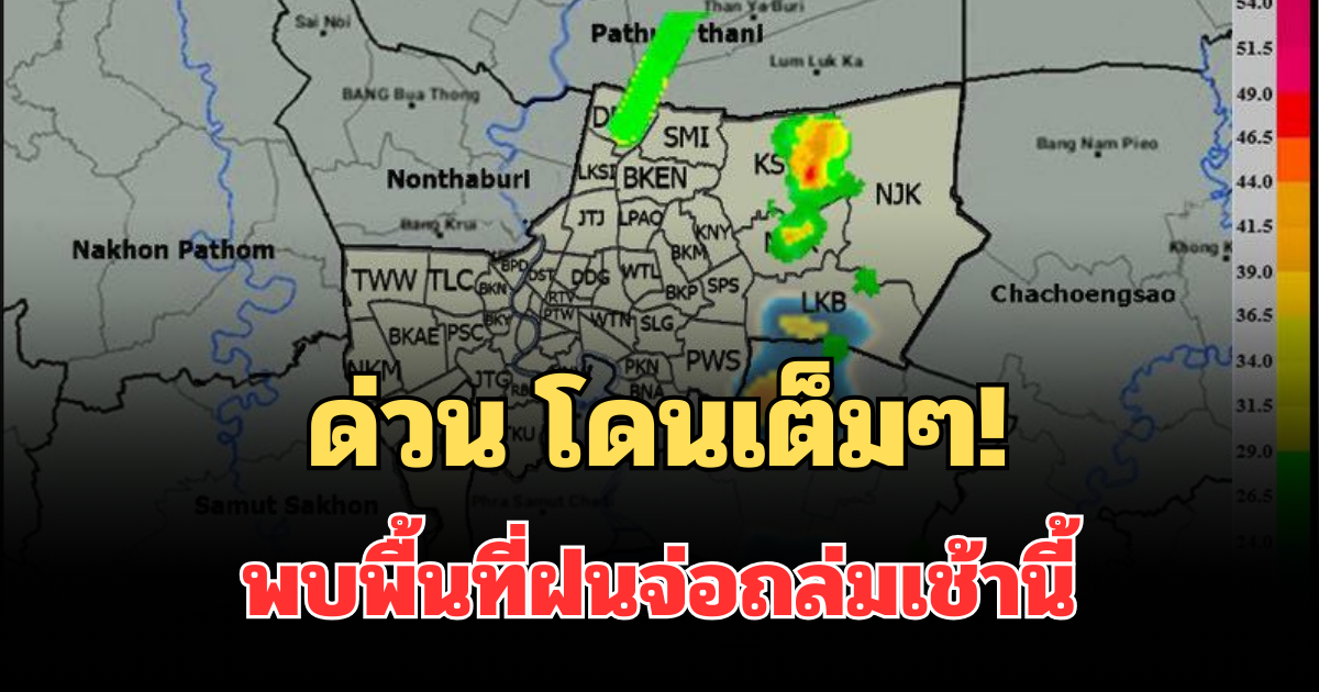 ด่วน โดนเต็มๆ! กรมอุตุฯ ประกาศแล้ว พบพื้นที่ฝนจ่อถล่มเช้านี้ คาดนานกว่า 1 ชม.