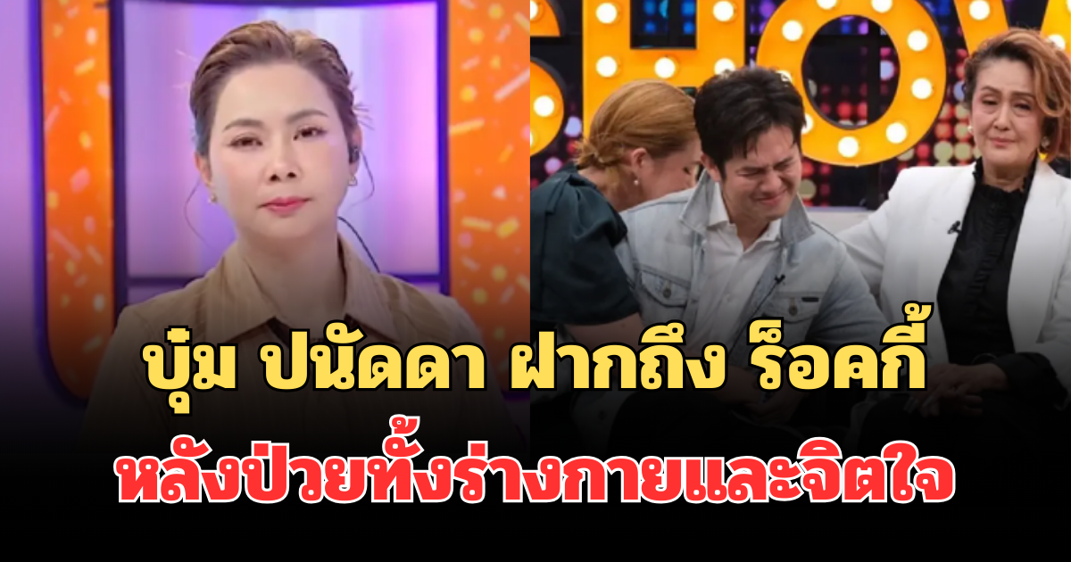 กินใจมาก! บุ๋ม ปนัดดา ฝากข้อความถึง ร็อคกี้ สุรบดินทร์ หลังป่วยทั้งร่างกายและจิตใจ