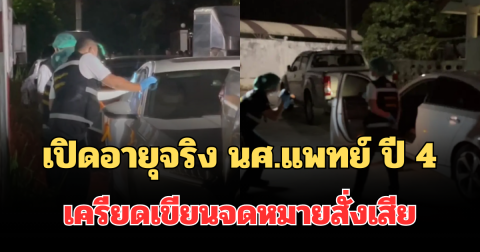 รู้แล้วยิ่งเศร้า! เปิดอายุจริง นศ.แพทย์ ปี 4 ม.ดัง เครียดเขียนจดหมายสั่งเสีย ก่อนดับสลดในรถ