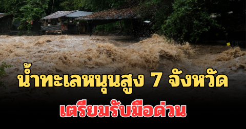 ประกาศแล้ว! น้ำทะเลหนุนสูง 7 จังหวัด เตรียมรับมือด่วน ขนของขึ้นที่สูง
