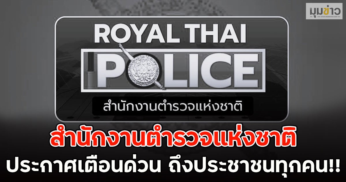 สำนักงานตำรวจแห่งชาติ ประกาศเตือนด่วน ถึงประชาชนทุกคน!!
