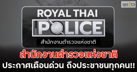 สำนักงานตำรวจแห่งชาติ ประกาศเตือนด่วน ถึงประชาชนทุกคน!!
