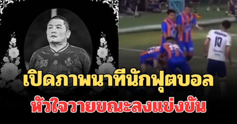 เปิดภาพนาที นักฟุตบอล หัวใจวายขณะลงแข่งขัน