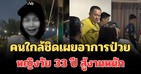 รู้แล้วเศร้าหนัก! คนใกล้ชิดเผยอาการป่วย หญิงวัย 33 ปี สู้งานหนักจนเสียชีวิต