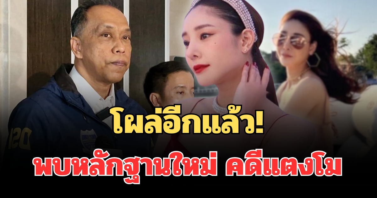 โผล่อีกแล้ว! พบหลักฐานใหม่ คดีแตงโม