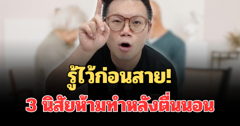รู้ไว้ก่อนสาย! 3 นิสัยห้ามทำหลังตื่นนอน เสี่ยงร่างกายพัง