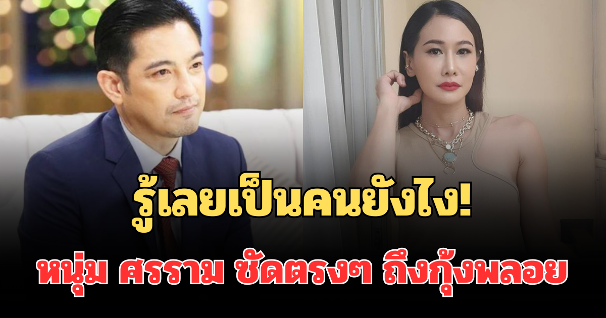 รู้เลยเป็นคนยังไง! เปิดข้อความ หนุ่ม ศรราม ซัดตรงๆ ถึงกุ้งพลอย ชัดเจนทุกคำ