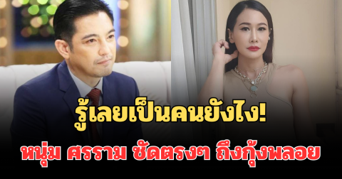 รู้เลยเป็นคนยังไง! เปิดข้อความ หนุ่ม ศรราม ซัดตรงๆ ถึงกุ้งพลอย ชัดเจนทุกคำ