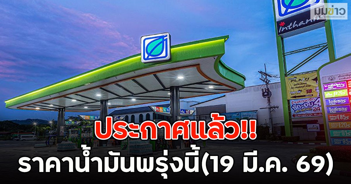 ประกาศแล้ว!! ราคาน้ำมันพรุ่งนี้(19 มี.ค. 69)