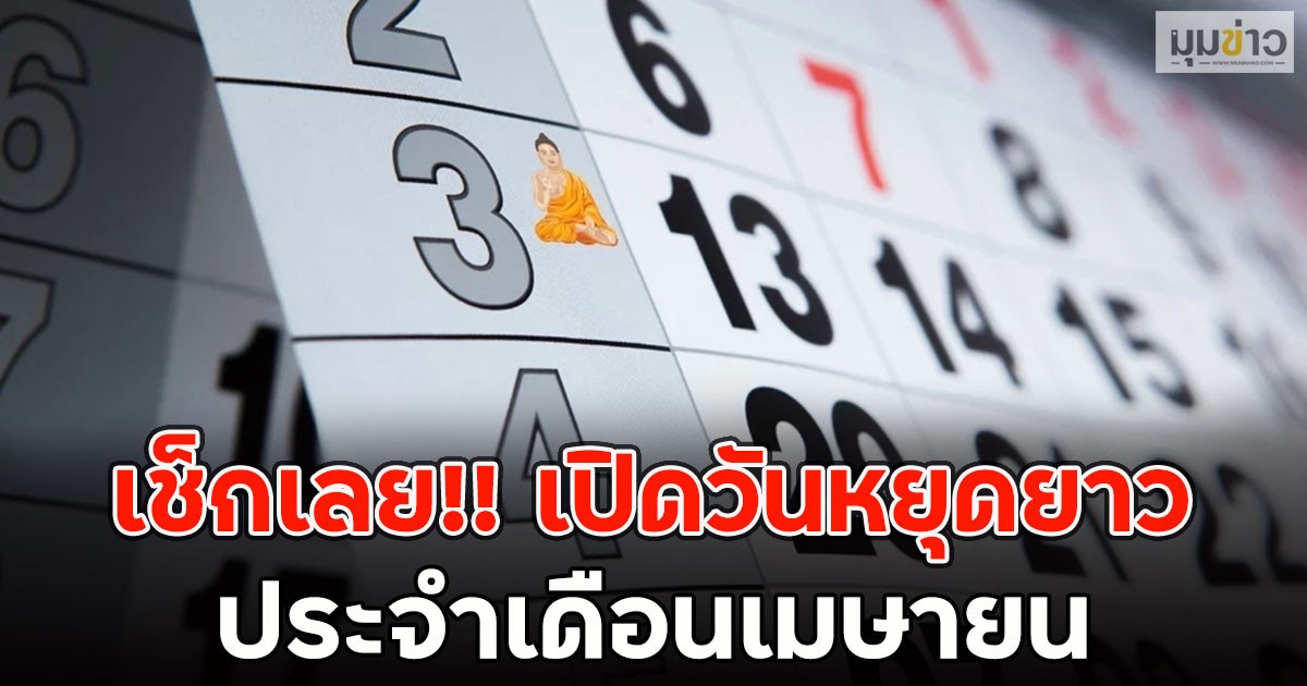 เช็กเลย!! เปิดวันหยุดยาว ประจำเดือนเมษายน