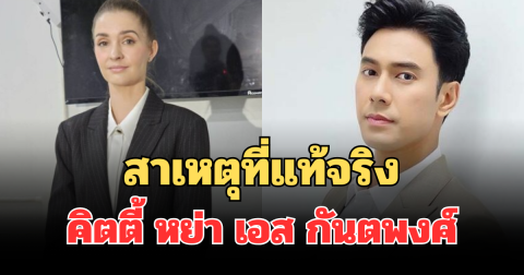 ชัดเจนมาก! เผยสาเหตุที่แท้จริง คิตตี้  หย่า เอส กันตพงศ์