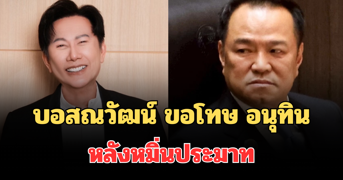 ไม่รอช้า! บอสณวัฒน์ ขอโทษ นายกอนุทิน หลังหมิ่นประมาท