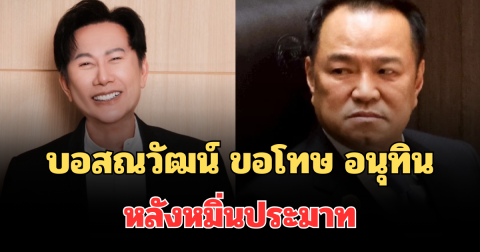 ไม่รอช้า! บอสณวัฒน์ ขอโทษ นายกอนุทิน หลังหมิ่นประมาท