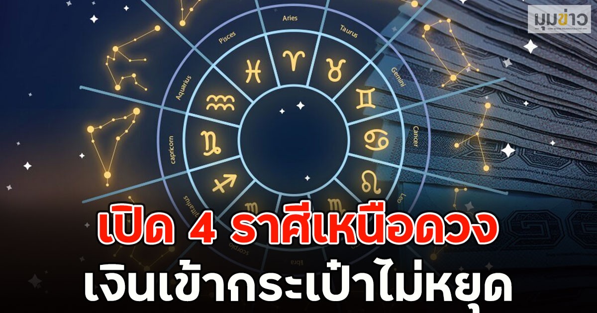 เปิด 4 ราศีเหนือดวง เงินเข้ากระเป๋าไม่หยุด