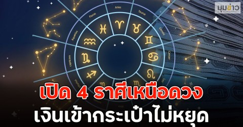 เปิด 4 ราศีเหนือดวง เงินเข้ากระเป๋าไม่หยุด