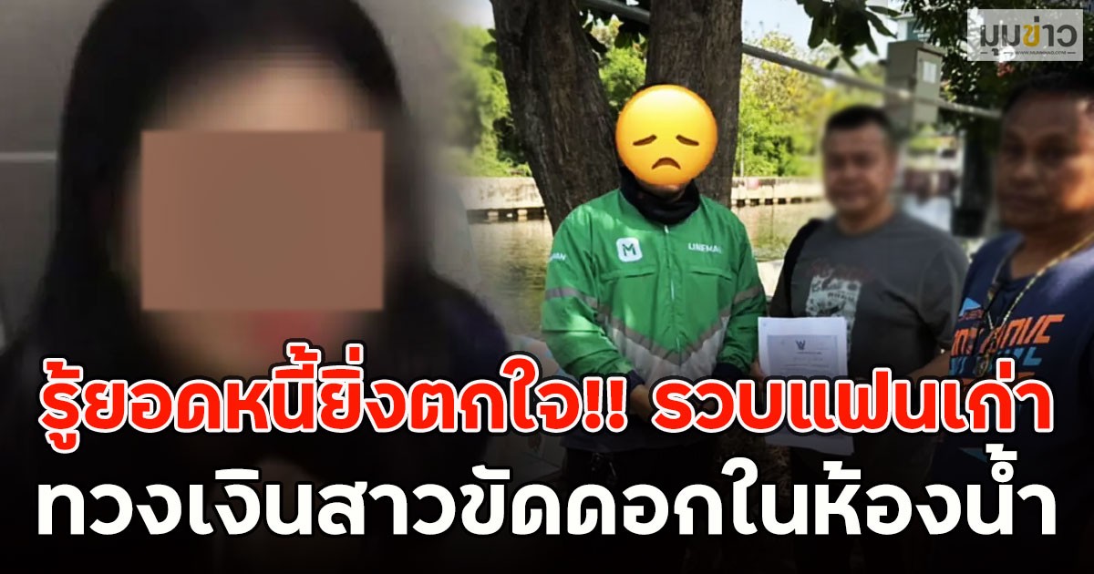 รู้ยอดหนี้ยิ่งตกใจ!! รวบแฟนเก่า ทวงเงินสาวขัดดอกในห้องน้ำ