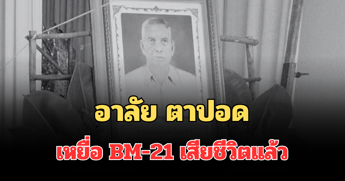 อาลัย ตาปอด เหยื่อ BM-21 เสียชีวิตแล้ว หลังถูกตัดขาเป็นผู้ป่วยติดเตียง