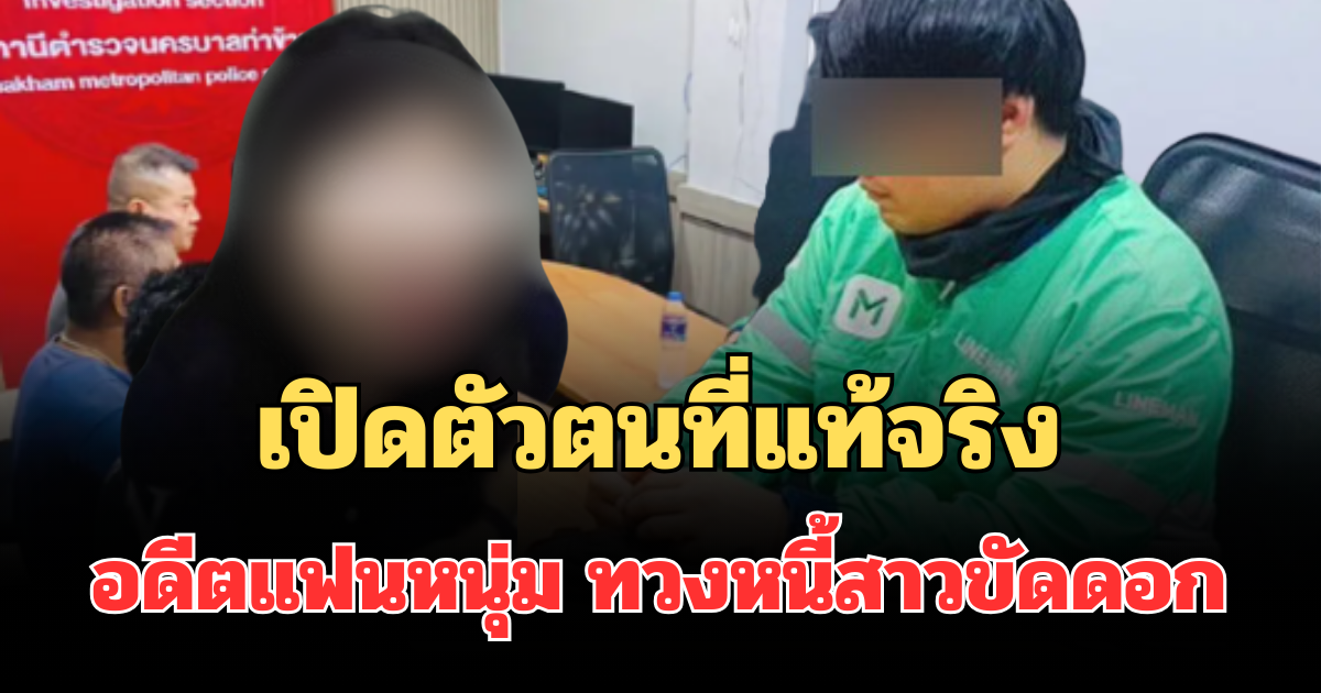 รู้แล้ว! เปิดตัวตนที่แท้จริง อดีตแฟนหนุ่ม ทวงหนี้สาวขัดดอก ครอบครัวไม่ธรรมดา