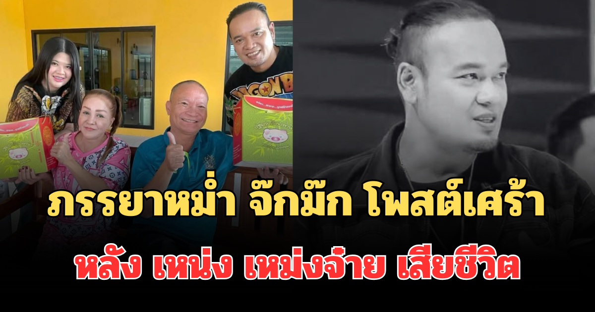 สะเทือนใจ! มด ภรรยาหม่ำ จ๊กม๊ก โพสต์เศร้า หลัง เหน่ง เหม่งจ๋าย เสียชีวิต