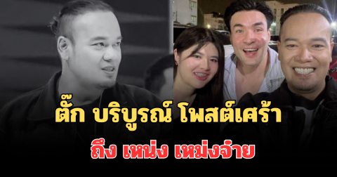 เคลื่อนไหวแล้ว! ตั๊ก บริบูรณ์ โพสต์เศร้าถึง เหน่ง เหม่งจ๋าย หลังเสียชีวิต