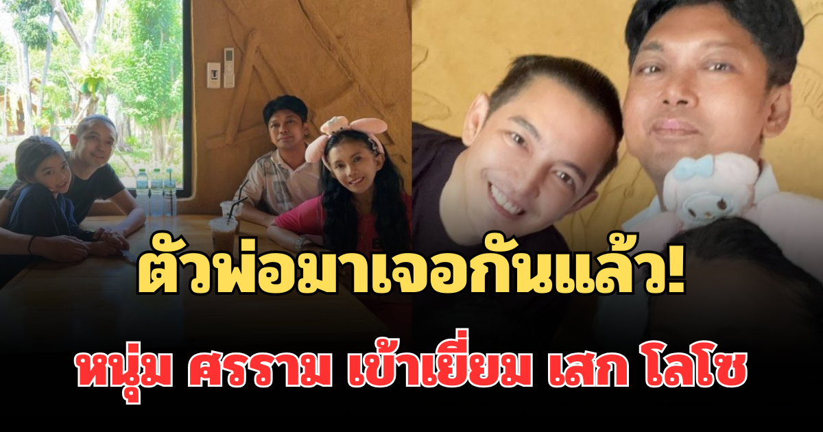 ตัวพ่อมาเจอกันแล้ว! เปิดภาพล่าสุด หนุ่ม ศรราม เข้าเยี่ยม เสก โลโซ ถึงเรือนจำเขากลิ้ง