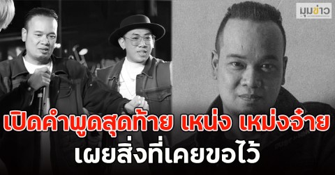 เปิดคำพูดสุดท้าย เหน่ง เหม่งจ๋าย เผยสิ่งที่เคยขอไว้