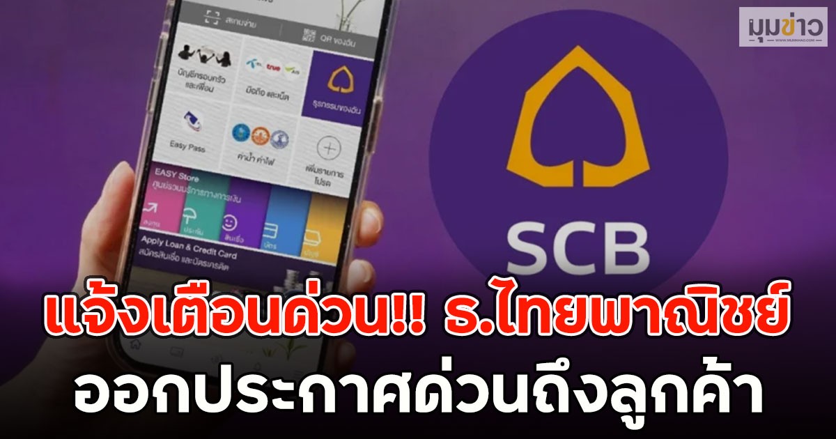 แจ้งเตือนด่วน!! ธ.ไทยพาณิชย์  ออกประกาศด่วนถึงลูกค้า