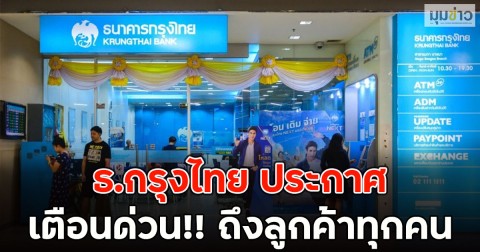 ธ.กรุงไทย ประกาศเตือนด่วน!! ถึงลูกค้าทุกคน