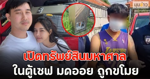 เยอะมาก!! เปิดทรัพย์สินมหาศาลในตู้เซฟ มดออย ถูกขโมย