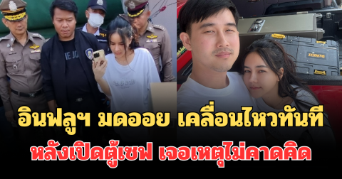งานเข้าแล้วไง! อินฟลูฯ มดออย เคลื่อนไหวทันที หลังเปิดตู้เซฟ เจอเหตุไม่คาดคิด