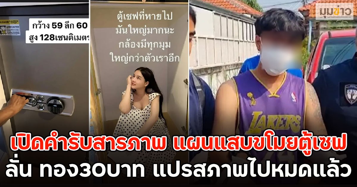 เปิดคำรับสารภาพ แผนแสบขโมยตู้เซฟ ลั่น ทอง30บาท แปรสภาพไปหมดแล้ว
