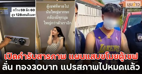 เปิดคำรับสารภาพ แผนแสบขโมยตู้เซฟ ลั่น ทอง30บาท แปรสภาพไปหมดแล้ว