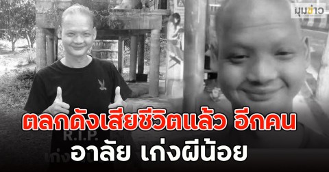 เศร้าใจหาย!! ตลกดังเสียชีวิตแล้ว อีกคน เก่งผีน้อย