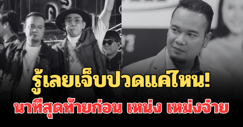 รู้เลยเจ็บปวดแค่ไหน! นาย เดอะคอมเมเดี้ยน ยอมเล่าเอง นาทีสุดท้ายก่อน เหน่ง เหม่งจ๋าย เสียชีวิต