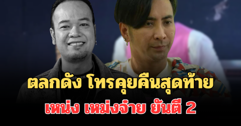 รู้เลยรักมาก! เผยตลกดัง โทรคุยกับ เหน่ง เหม่งจ๋าย ยันตี 2