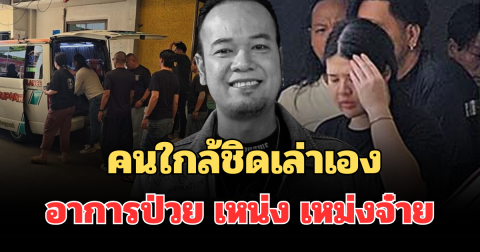 คืนสุดท้ายเศร้ามาก! คนใกล้ชิดเล่าเอง อาการป่วย เหน่ง เหม่งจ๋าย ก่อนนำส่งรพ.