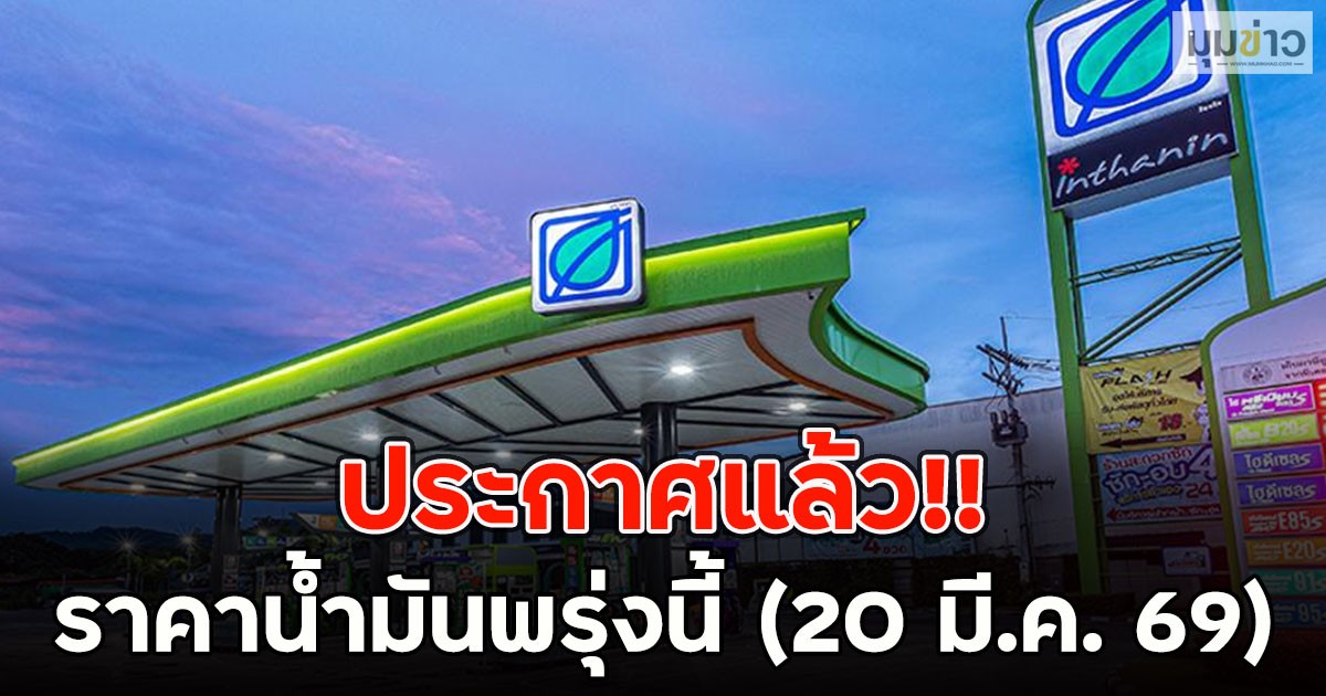 ประกาศแล้ว!! ราคาน้ำมันพรุ่งนี้ (20 มี.ค. 69)