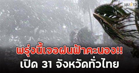 พรุ่งนี้เจอฝนฟ้าคะนอง!! เปิด 31 จังหวัดทั่วไทย