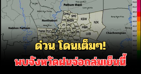ด่วน โดนเต็มๆ! กรมอุตุฯ ประกาศแล้ว พบจังหวัดฝนจ่อถล่มเย็นนี้ คาดนานกว่า 1 ชม.