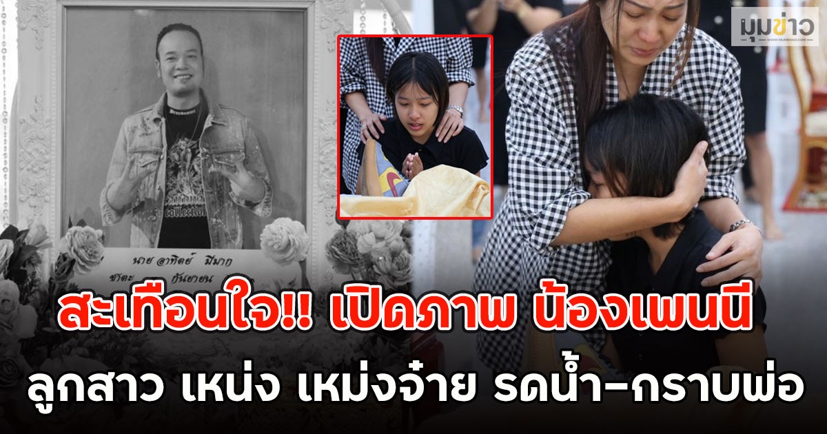 สะเทือนใจ!! เปิดภาพ น้องเพนนี ลูกสาว เหน่ง เหม่งจ๋าย รดน้ำ-กราบพ่อ