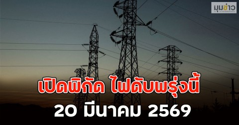 เปิดพิกัด ไฟดับพรุ่งนี้ 20 มีนาคม 2569