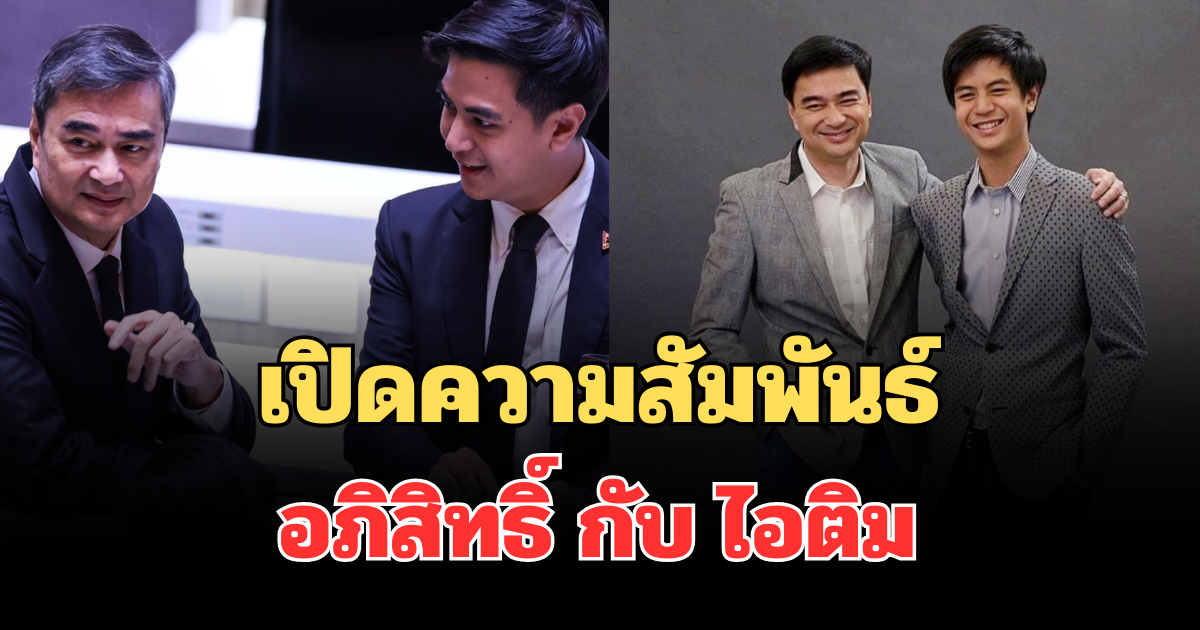 ไขข้อสงสัย! เปิดความสัมพันธ์แท้จริง อภิสิทธิ์ กับ ไอติม หลังมีภาพพูดคุยในสภาฯ