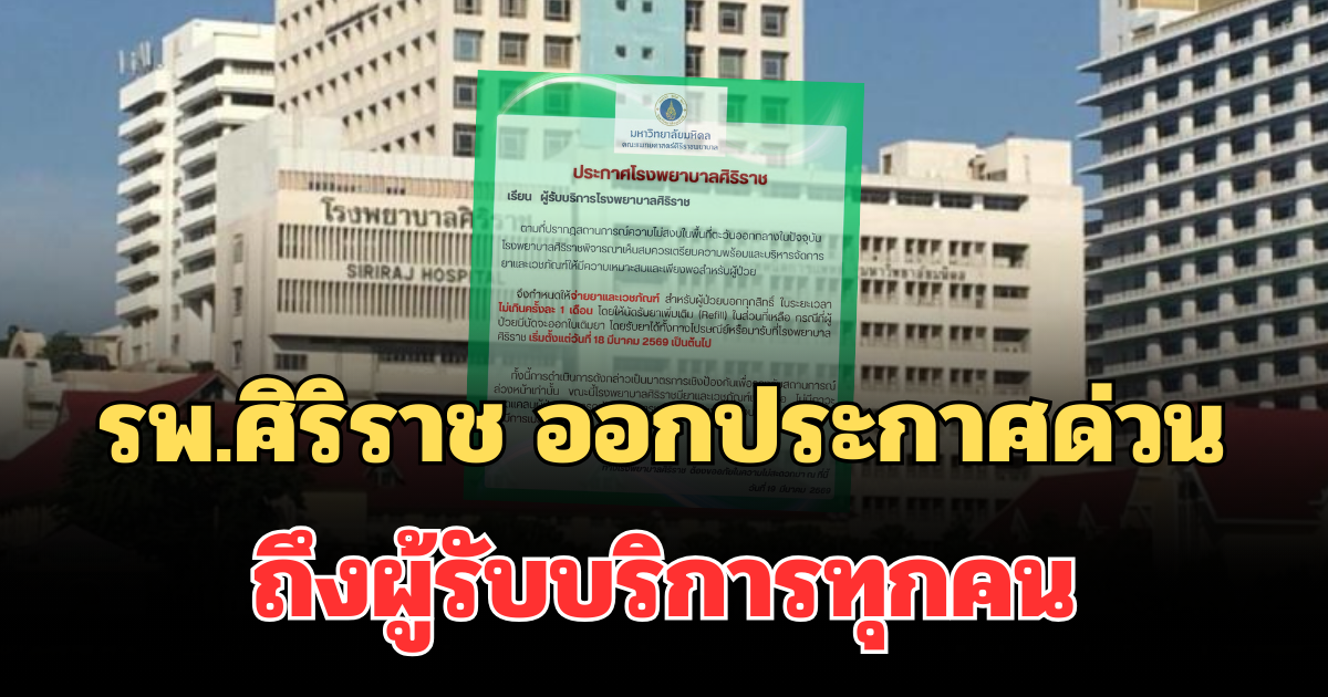 รพ.ศิริราช ออกประกาศด่วน ถึงผู้รับบริการทุกคน