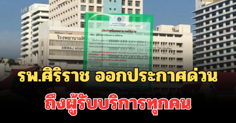 รพ.ศิริราช ออกประกาศด่วน ถึงผู้รับบริการทุกคน