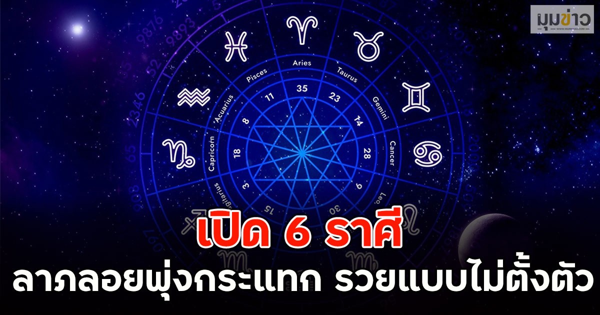 เปิด 6 ราศี ลาภลอยพุ่งกระแทก รวยแบบไม่ตั้งตัว