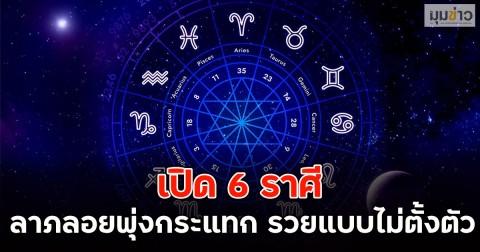 เปิด 6 ราศี ลาภลอยพุ่งกระแทก รวยแบบไม่ตั้งตัว
