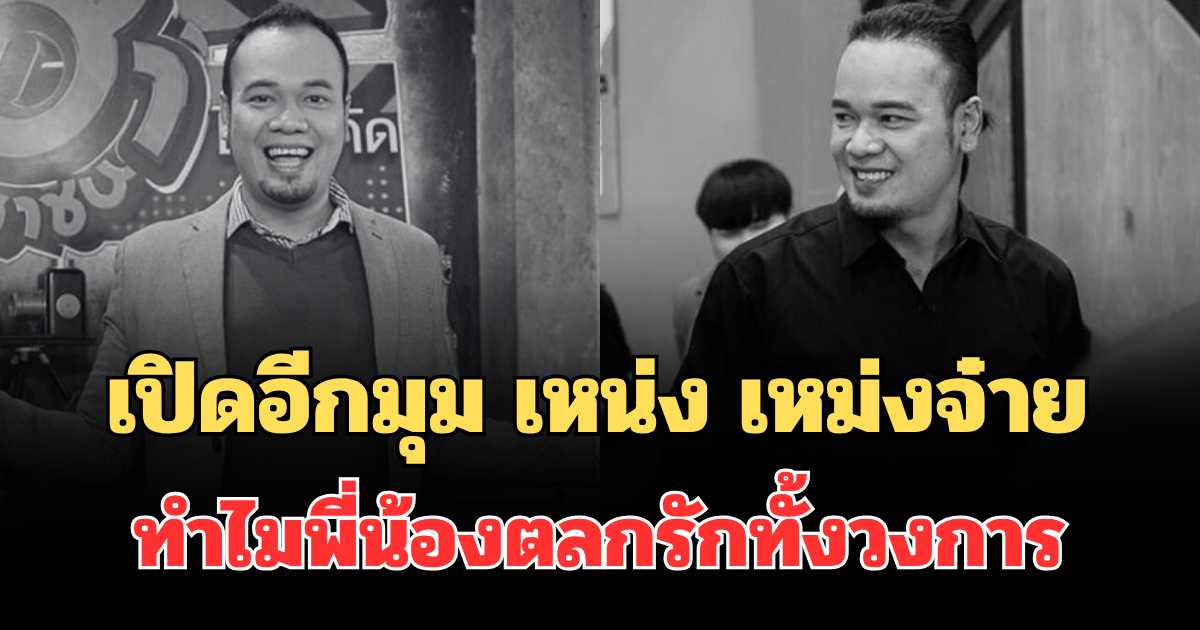 เปิดอีกมุมไม่เคยรู้ เหน่ง เหม่งจ๋าย ทำไมพี่น้องตลกรักทั้งวงการ