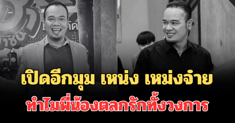 เปิดอีกมุมไม่เคยรู้ เหน่ง เหม่งจ๋าย ทำไมพี่น้องตลกรักทั้งวงการ